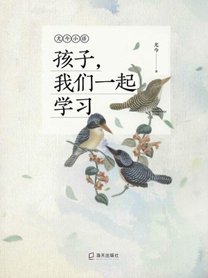 cover image of 孩子，我们一起学习